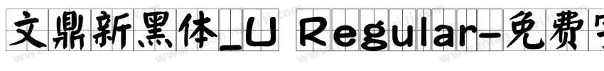 文鼎新黑体_U Regular字体转换